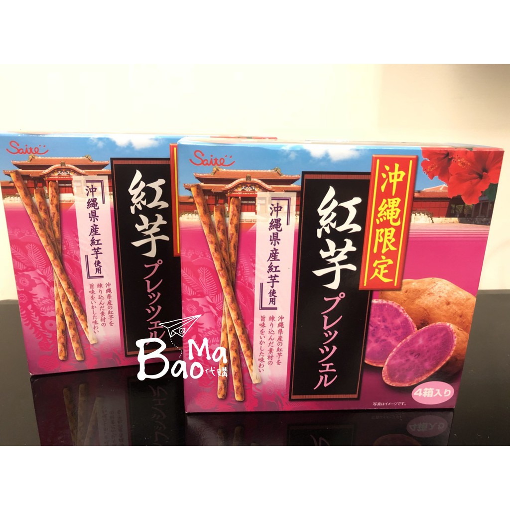 Baoma日本代購沖繩限定固力棒紅芋黑糖旨塩餅乾棒pocky 紅芋棒黑糖棒旨塩棒沖繩固力棒日本批發團購 蝦皮購物