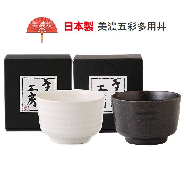 【現貨】日本直送 日本製 美濃燒 碗 抹茶碗  φ11×7公分 餐具 陶作飯碗 茶碗 黑色 白色 日本代購 艾樂屋