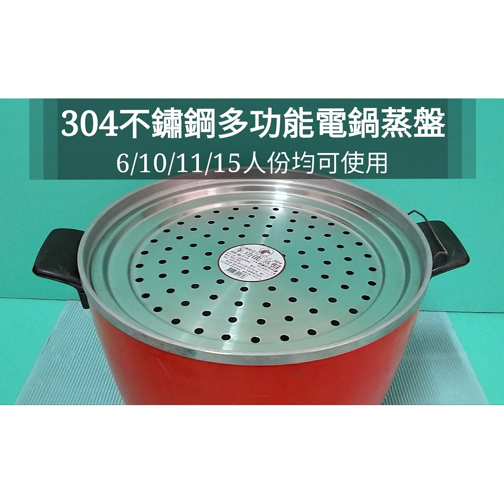 台灣製 多功能蒸盤 電鍋轉盤 304不鏽鋼電鍋專用蒸盤 電鍋蒸盤 電鍋轉用盤 蒸盤 萬用盤 手提蒸盤