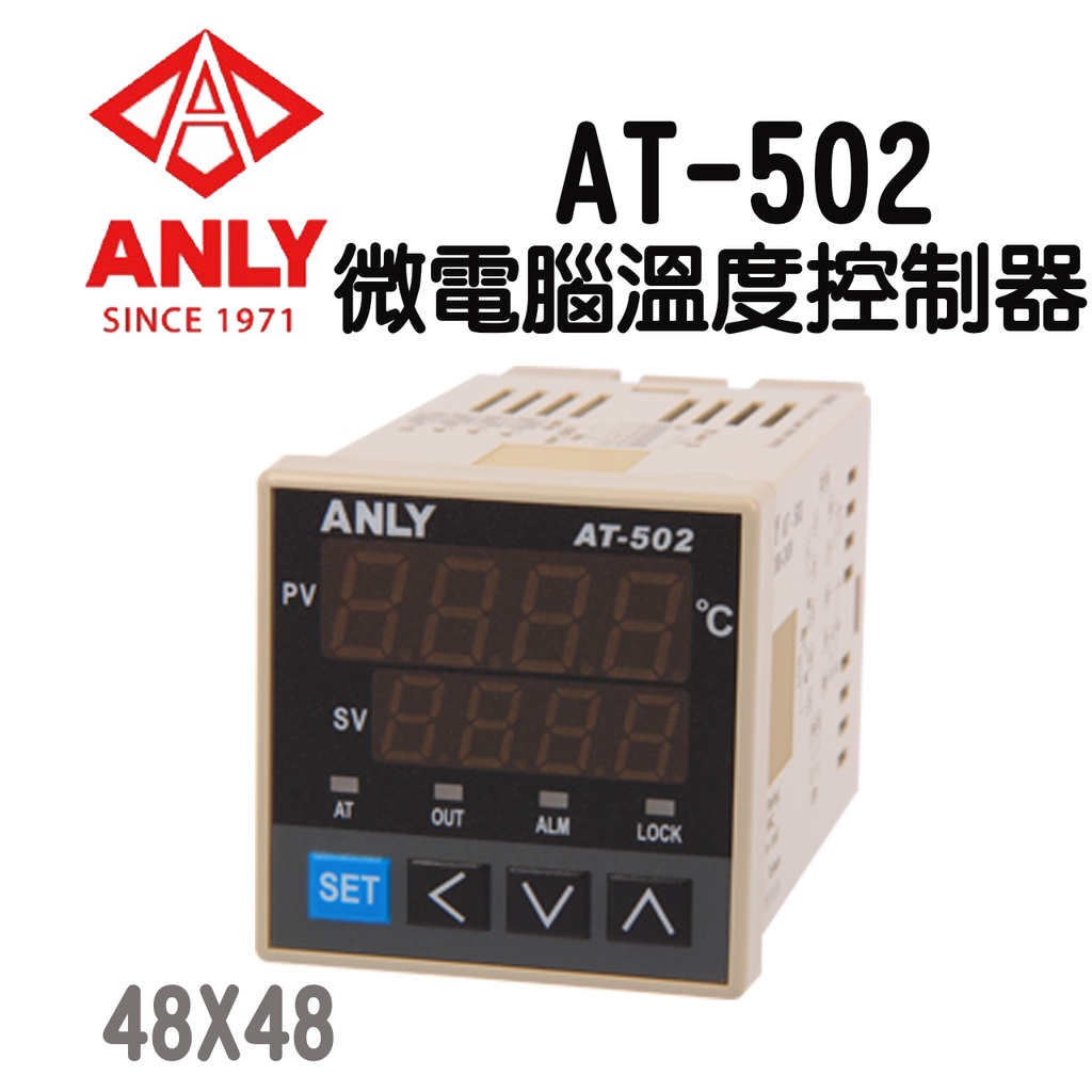 AT-502 微電腦溫度控制器 48x48 🔥含稅附發票 ANLY