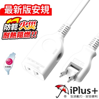 【動手族-居家生活百貨館】 🔥臺灣現貨🔥臺灣製 保護傘 新安規 iPlus+保護傘2P中繼型延長線 (6尺)
