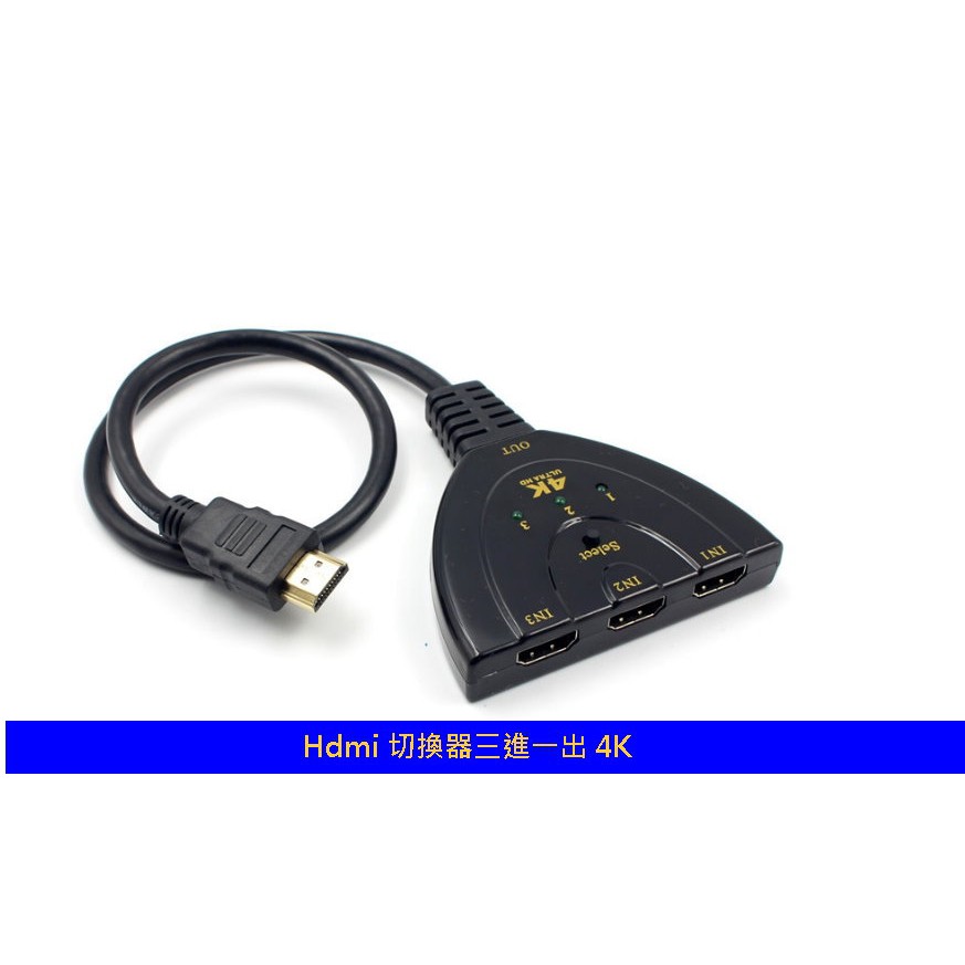 豬尾巴 HDMI三進一出切換器 hdmi 3進1出 HDMI 分配器 4K HDMI 1分3