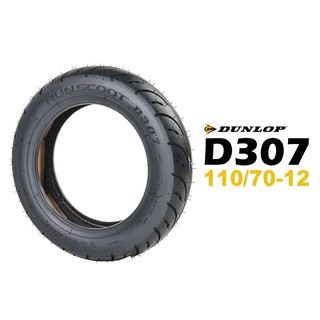 dunlop 登祿普 runscoot d307 110/70-12