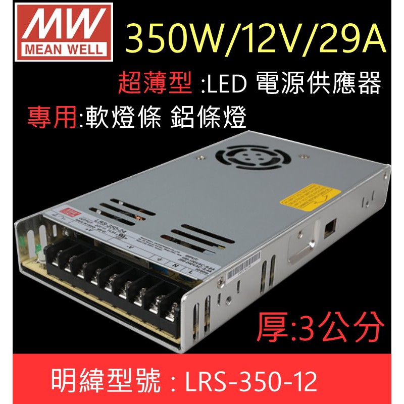 明緯LRS-350-12超薄3cm LED燈條電源供應器12V/350W/29A【P06】工程施工招牌燈 裝潢設計-櫃