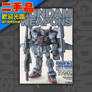 ! GUNDAM WEAPONS 鋼彈軍武大全 日文 模型書 HOBBY JAPAN MOOK MK-II 馬克兔