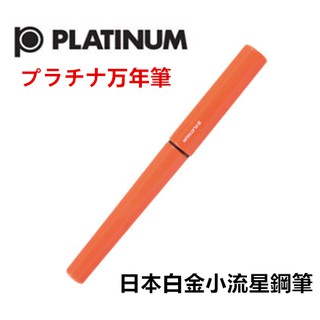 日本 PLATINUM 白金〈小流星鋼筆〉馬卡龍系列。珊瑚紅
