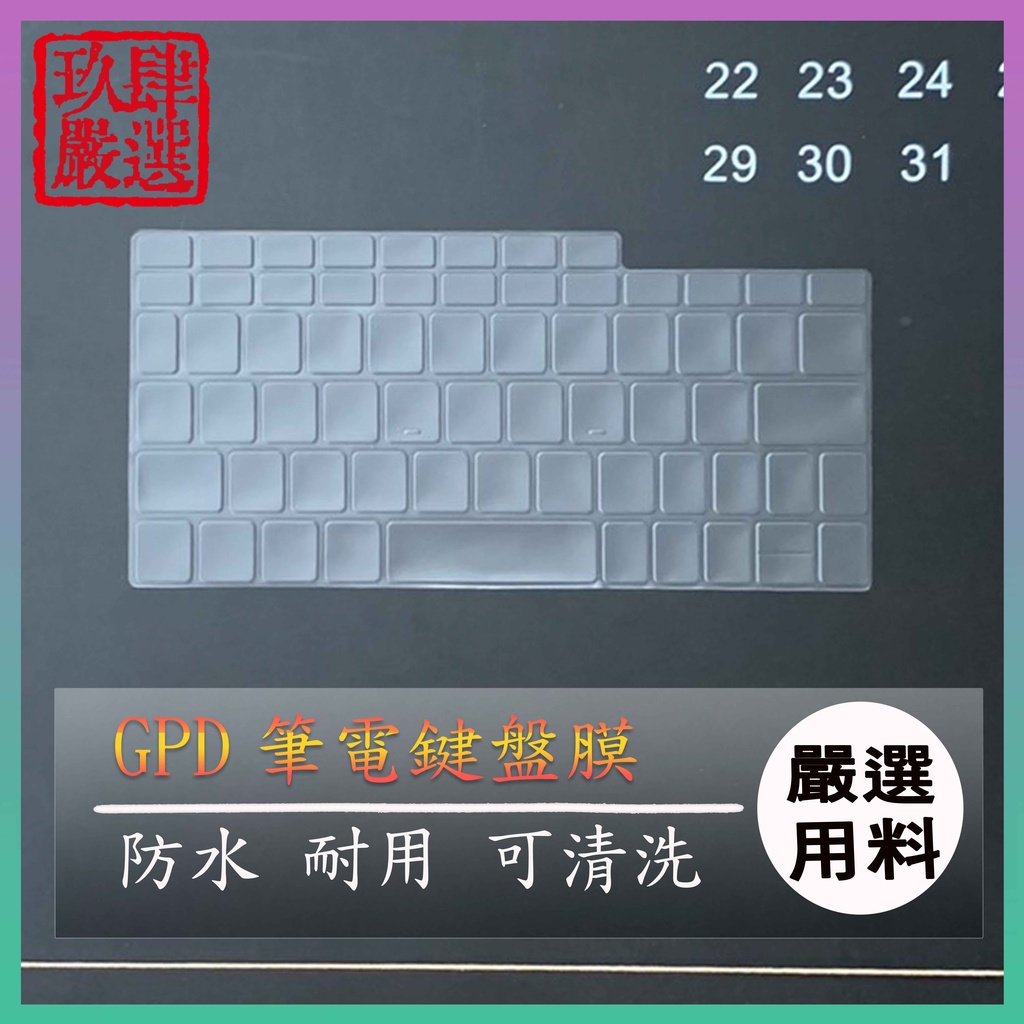 【NTPU新高透膜】GPD Pocket 3 鍵盤膜 鍵盤保護膜 鍵盤保護套 鍵盤套 筆電鍵盤套 筆電鍵盤膜