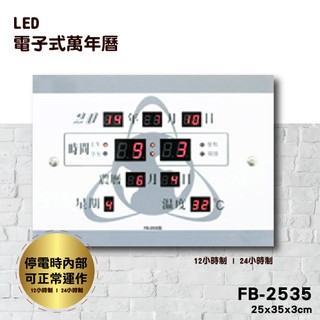 鋒寶 FB-2535 橫式 電子鐘 壁掛式 新居落成 萬年曆 時鐘 鬧鐘 電子日曆 LED插電式 掛鐘