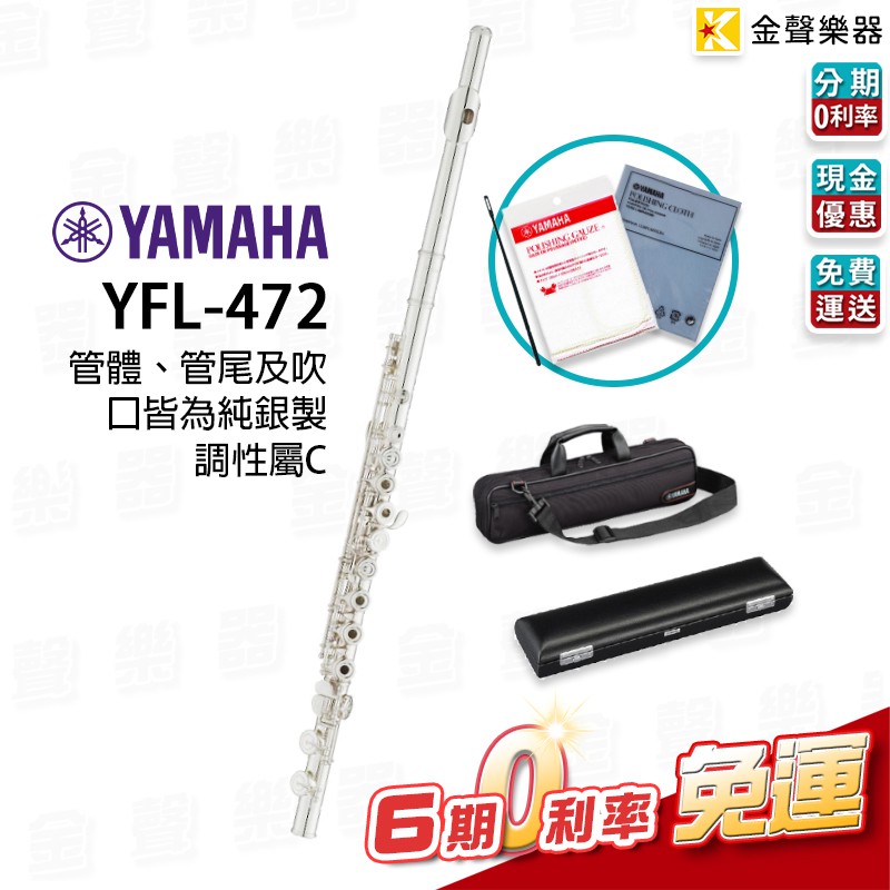 YAMAHA YFL-472 長笛 YFL472【金聲樂器】