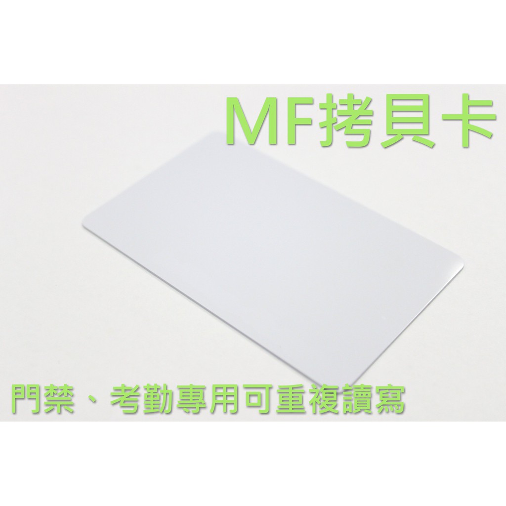 MF拷貝卡/IC拷貝卡/門禁卡/MF/拷貝卡/MF複製卡/悠遊卡/MF讀寫卡/代客拷貝/板橋