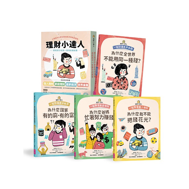 理財小達人系列1-4(共4冊)  兒童書  預購