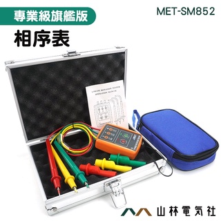 『山林電氣社』相位測試儀 相旋轉測試 電流測量儀表 MET-SM852 電學 三相電源 交流線 三相電表