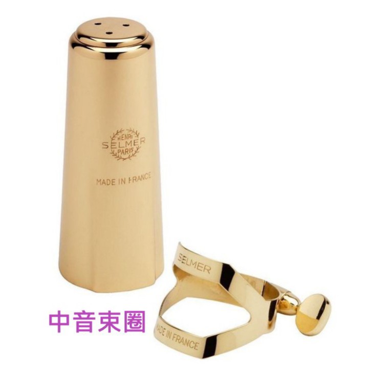 【偉博樂器】台灣代理商公司貨 法國 SELMER 中音薩克斯風束圈 Alto Sax 束圈 + 吹嘴蓋組合