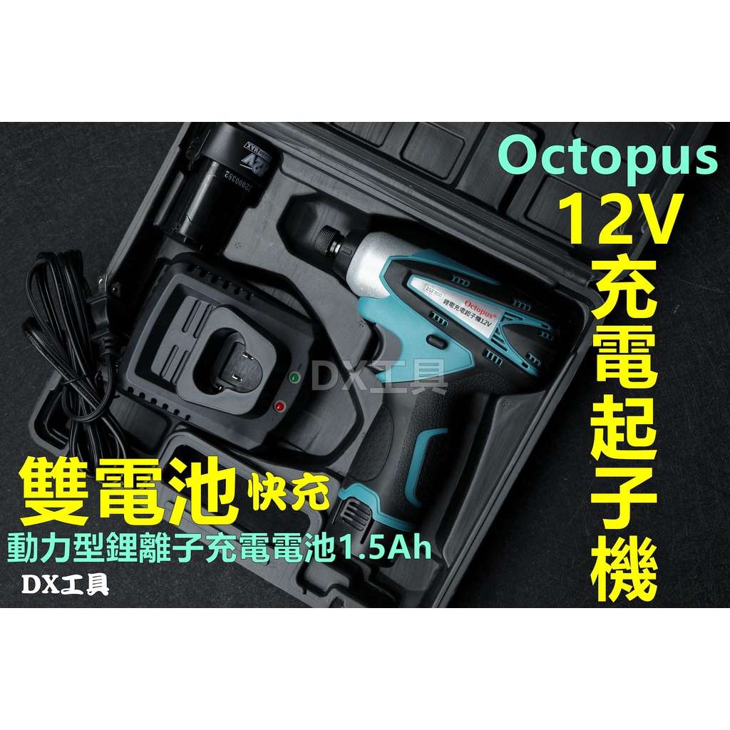 附發票257.900Octopus 12V充電起子機 鋰電雙電池 強力起子機，衝擊起子機、鎖螺絲、鑽孔