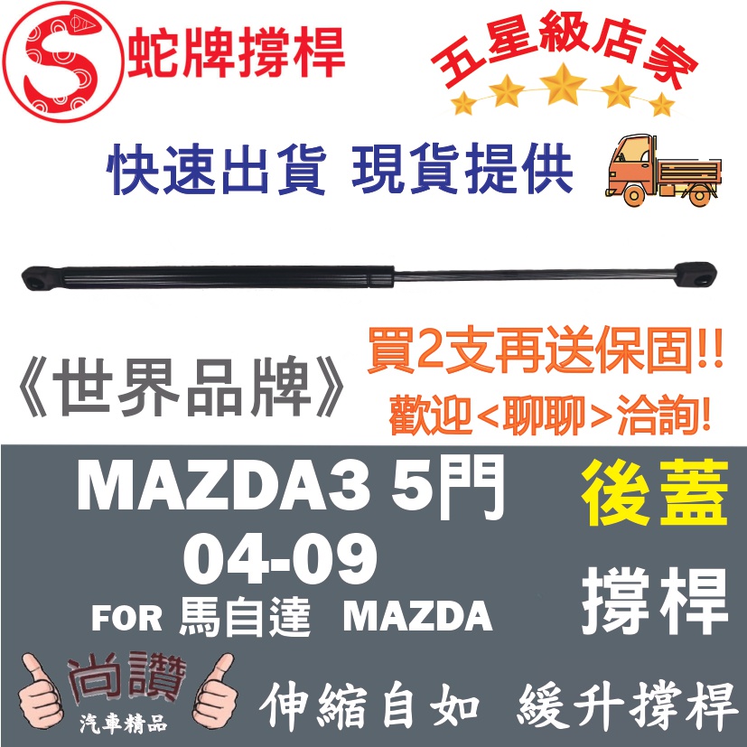 蛇牌 Mazda 馬自達 Mazda 3 04-09 後蓋撐桿 後廂 後廂蓋 後箱蓋 油壓桿 油壓撐桿 頂竿 液壓桿