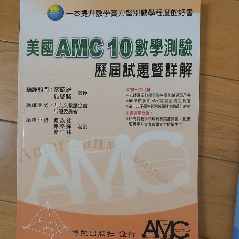 (全新) 美國AMC10數學測驗 歷屆試題暨詳解 數學實力提升