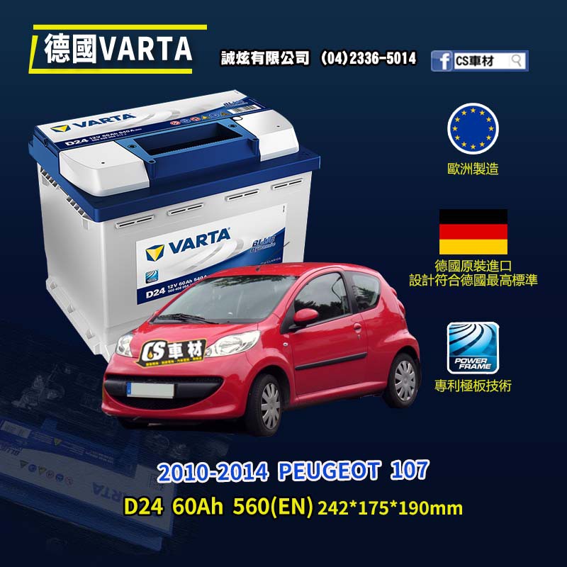 CS車材-VARTA 華達電池 PEUGEOT 107 10-14年 D24/N60/D52 代客安裝 非韓製