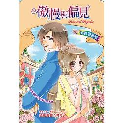 傲慢與偏見Pride and Prejudice（全彩漫畫版）【金石堂】