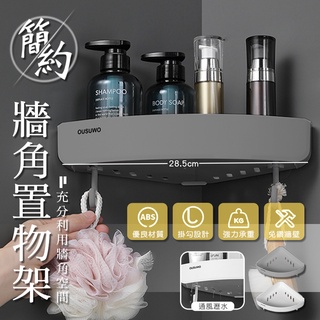 OUSUWO 歐舒沃 | 壁掛 無痕 牆角置物架 轉角置物架 三角 牆角架 牆角收納 置物架 浴室置物架 廚房置物架