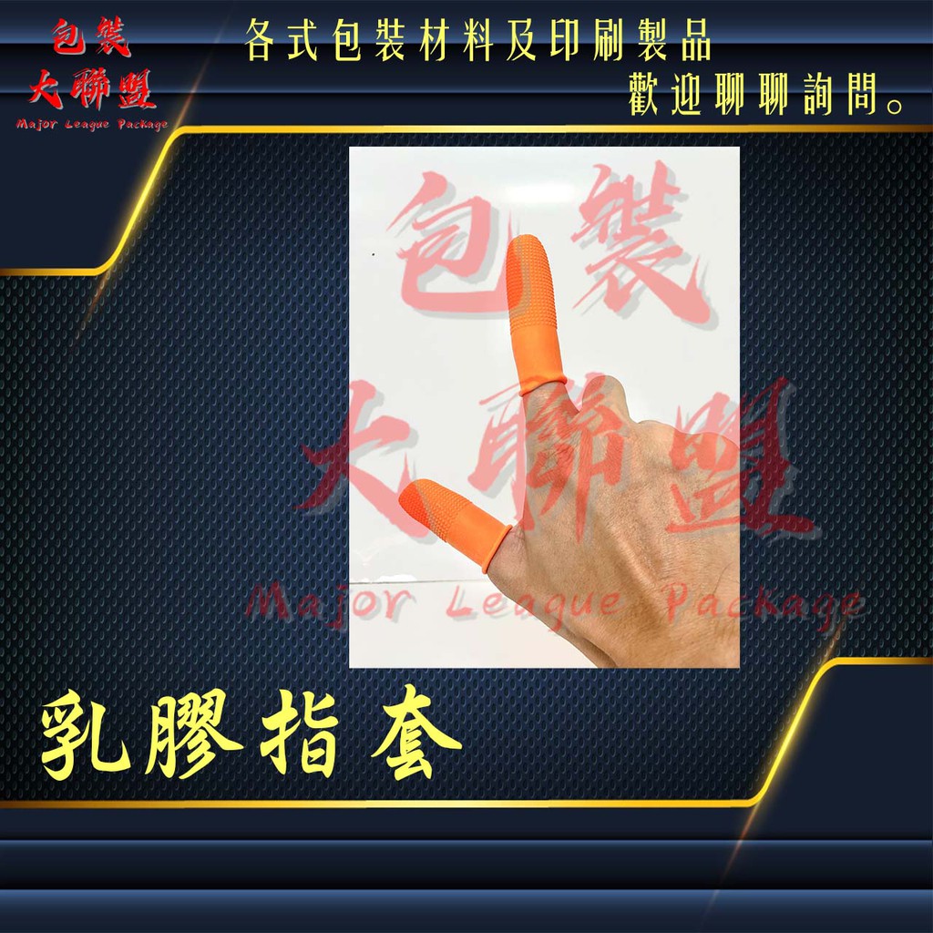 橡膠指套 防滑手指套 乳膠指套 耐磨 加厚乳膠 點鈔 教師分頁 翻頁 點鈔 印刷 橘色指套 台灣製造