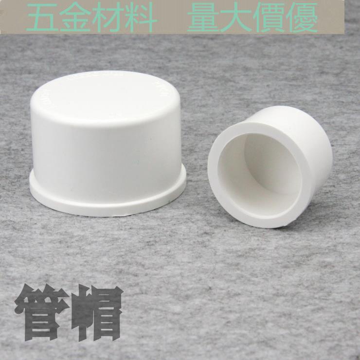 【1-3個裝】聯塑PVC管帽 PVC給水管配件 白色 塑膠管帽 UPVC堵頭 封帽
