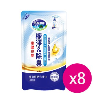 南僑 水晶肥皂洗衣精極淨除臭補充包800g(藍)X8包 【Jim購物】 免運