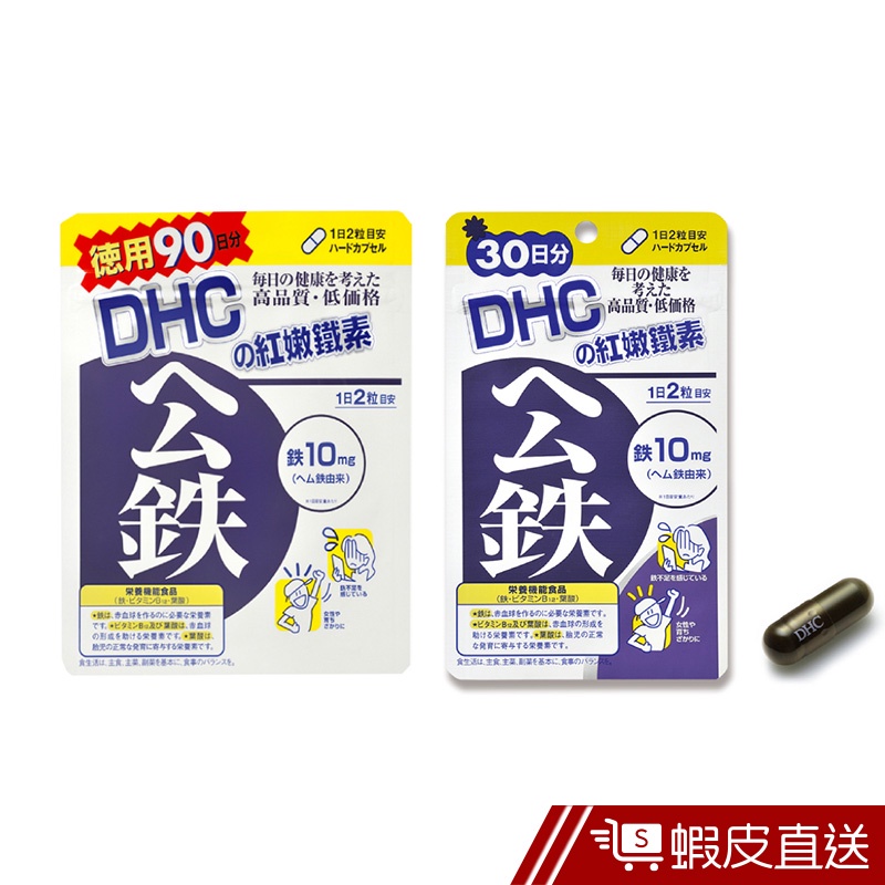 DHC 紅嫩鐵素 60粒/包 30日份 包數任選 鐵 10mg 葉酸 B12 原廠直營 現貨 蝦皮直送
