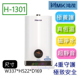 ☆水電材料王☆詢問最低價 鴻茂HMK H-1301 智慧恆溫瓦斯熱水器 【強制排氣】 超靜音 恆溫 13L