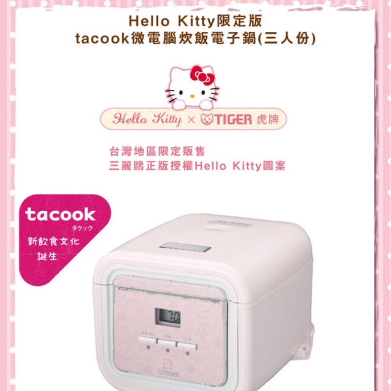 虎牌TIGER Hello Kitty 3人份微電腦炊飯電子鍋