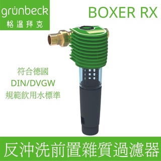 【德國格溫拜克Grunbeck】反沖洗前置雜質過濾器BOXER®RX