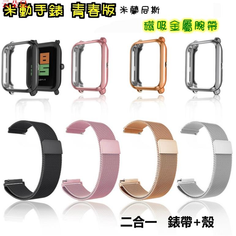 【錶帶+錶殼】米動手錶 青春版錶帶 Amazfit 腕帶 金屬米蘭尼斯 替換腕帶 磁吸 Amazfit保護殼 米動保護套