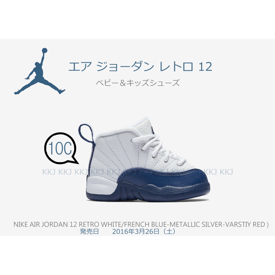 2016 SS 日本 NIKE 限定發售 NIKE JORDAN 12 BT 藍白 10C 喬丹 小童鞋