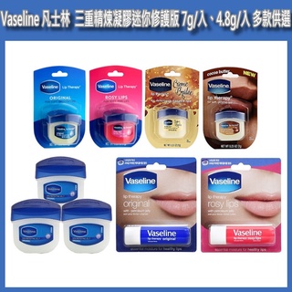 開發票 Vaseline 凡士林 經典原味／玫瑰潤色／蘆薈 護唇膏 4.8g/入 多款供選