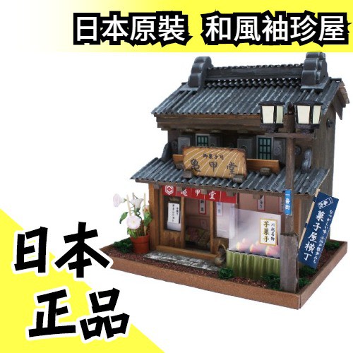 街道系列川越龜甲堂和菓子店 日本原裝和風袖珍屋親子diy 玩具 水貨碼頭 蝦皮購物
