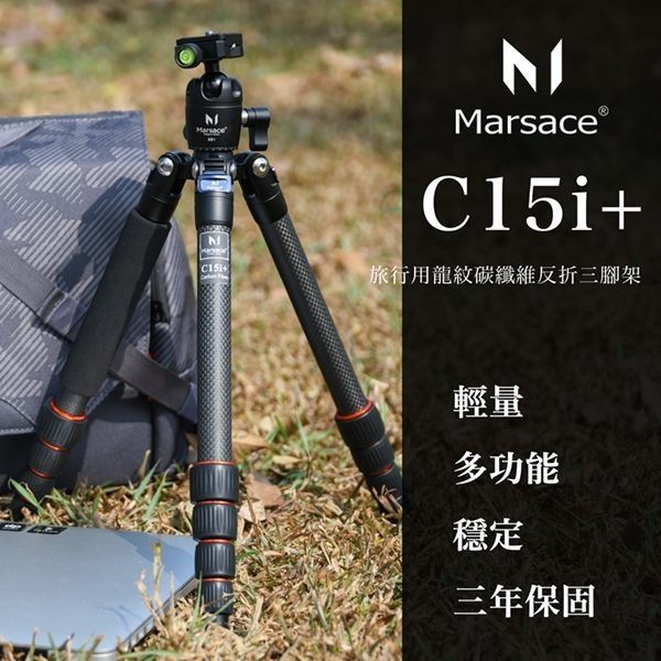 Marsace  C15i + 旅行用龍紋碳纖維反折三腳架套組 專業推薦碳纖維三腳架