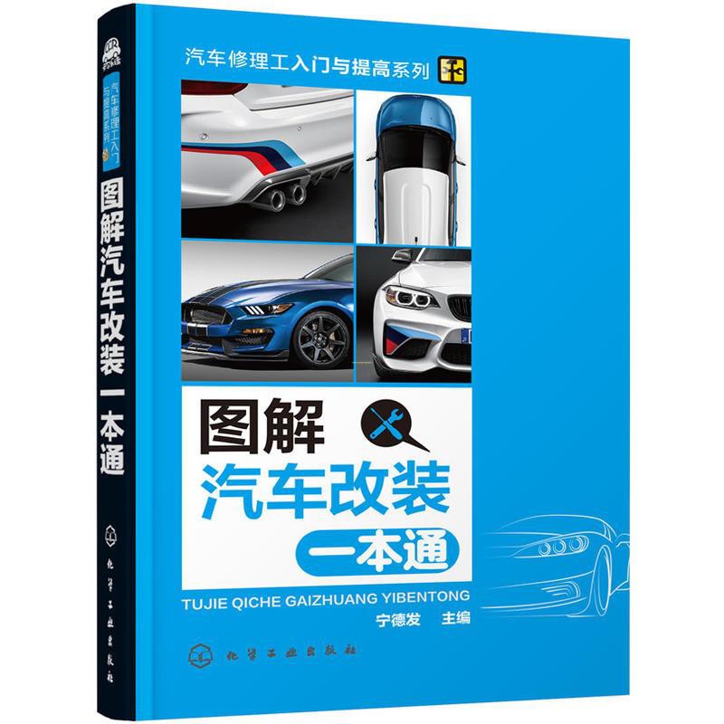 汽車改裝技術與實例圖解汽車改裝一本通2冊汽車改裝書教程大全改裝車書籍維修構造原理美容技術維修手冊構造修車書發動機