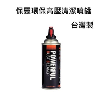 [超值3入]POWERFUL DUST CLEAR 保靈環保高壓清潔噴罐 不含水空氣罐~適3C相機保養台灣製