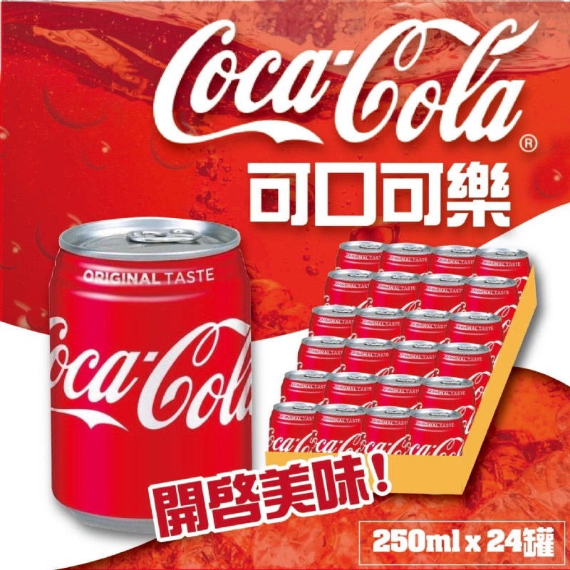 現貨- 吃貨必buy!! 可口可樂 250ml x24入/箱