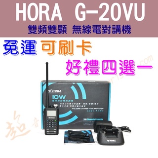 [ 超音速 ] HORA G-20VU 10W 雙頻 手持式 無線電對講機【好禮四選一】【免運費+可刷卡分期】G20VU