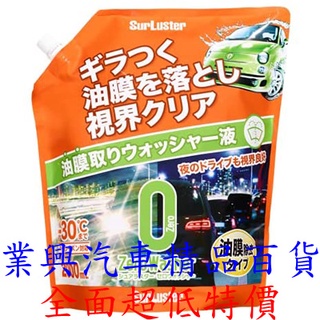 SurLuster 玻璃油膜去除雨刷精 2000ml 除油膜 雨刷精 玻璃清潔 (S-141) 【業興汽車】
