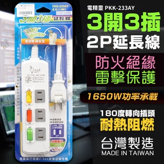 【健新電子】臺灣製造 3開3插 2P延長電源線 電腦延長線 延長線 電源線 PKK-233AY #125083