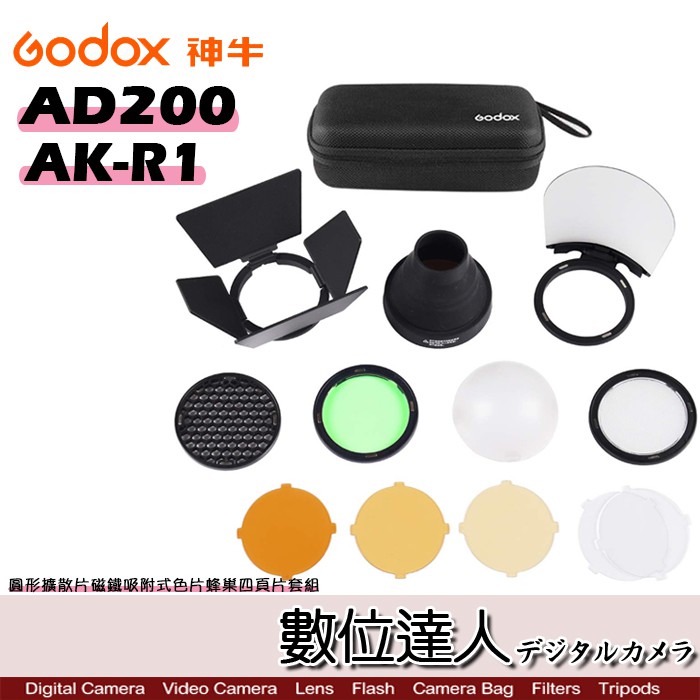 Godox 神牛 AK-R1 磁吸控光套件 適用AD200-H200R 圓形燈頭專用配件 四頁片及色片套組 數位達人