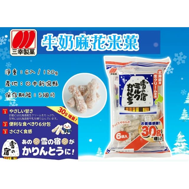 三幸製果牛奶麻花米果