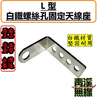 《青溪無線》 L型白鐵座 無線電L型固定座 貨車 大貨車 遊覽車 簡易座 白鐵座 白鐵不繡鋼天線座 螺絲孔天線座