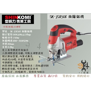 【94五金】SHIN KOMI 型鋼力 曲線鋸機 SK-JS8518 線鋸機 (無段變速) 750W 切割木材 鋼材