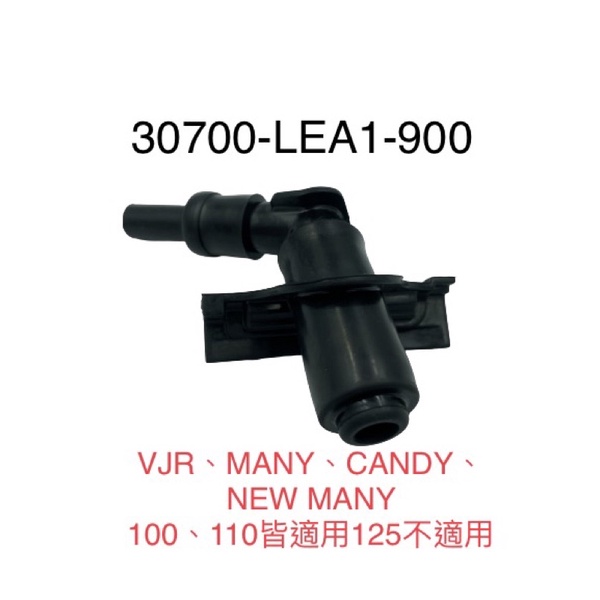 （光陽正廠零件）LEA1 火星塞蓋 火星塞頭 Many VJR NEW MANY 100 110 Candy 魅力