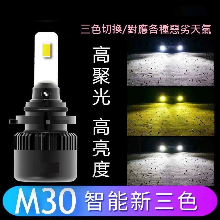 升級版-三色五段LED大燈M30 LED H4/HS1/H17/H7/H8/H11/H16/9005/9006/9012