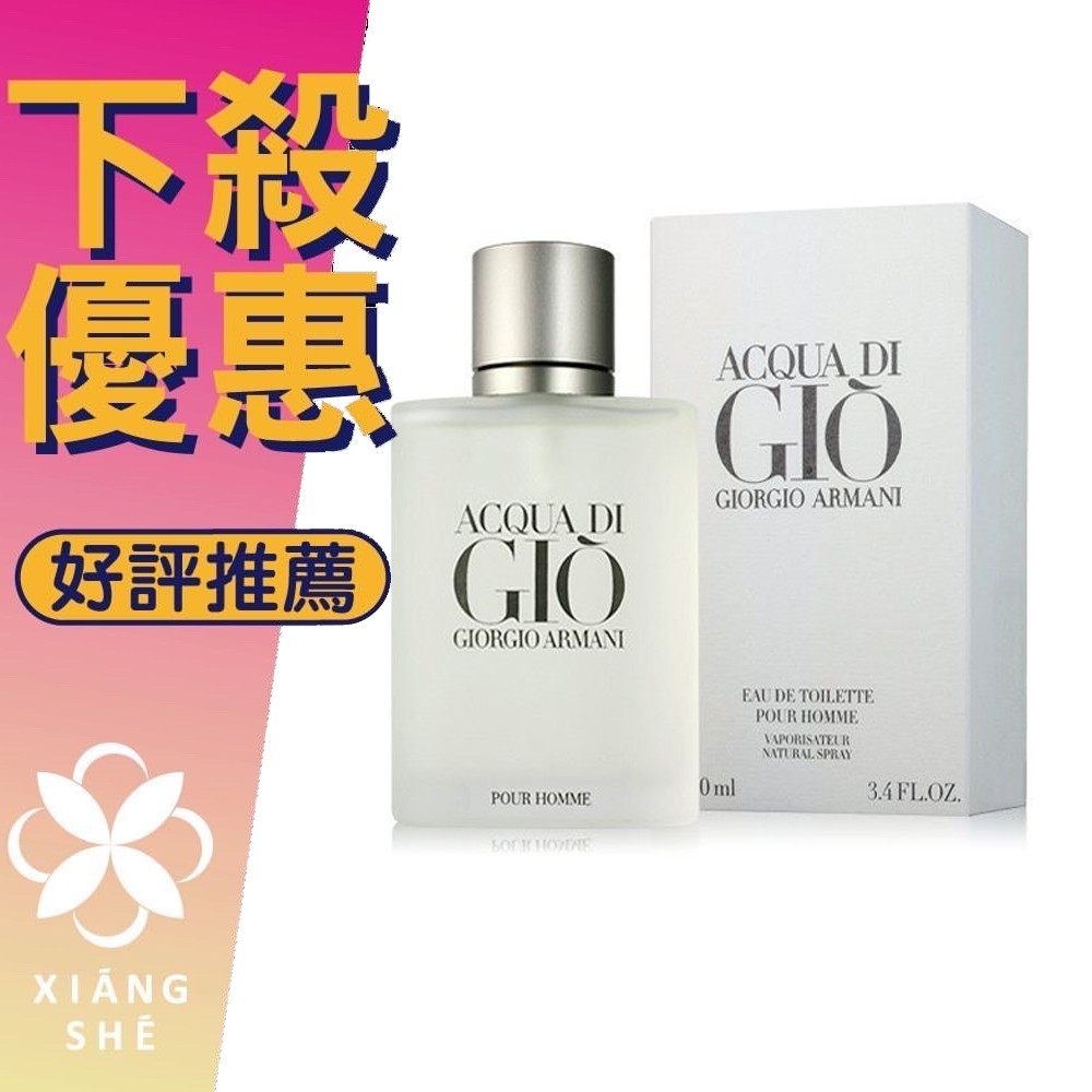 【香舍】Giorgio Armani Acqua Di Gio 寄情水 男性淡香水 50ML/100ML/200ML