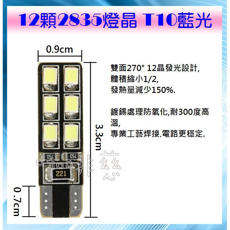 藍光 T10高亮燈泡 12晶 T10LED T15燈泡 牌照燈 閱讀燈 第三煞車燈 汽車小燈 小燈