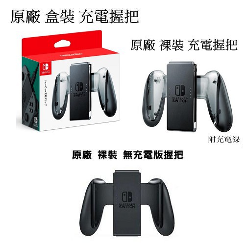 任天堂原廠nintendo Switch Joycon 握把充電座充電握把 裸裝舒適握把 無充電 蝦皮購物